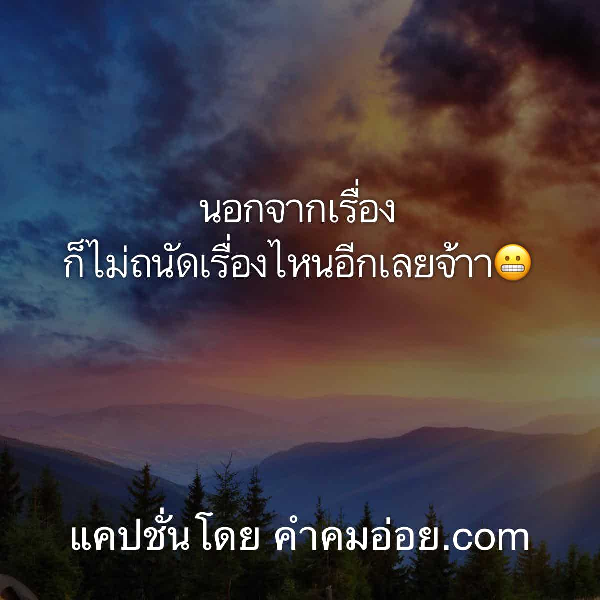 82 คําคมในวงเหล้า คําคม นักเลงพอ